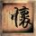 拖米为清清发声