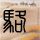 十日终焉首发阵容